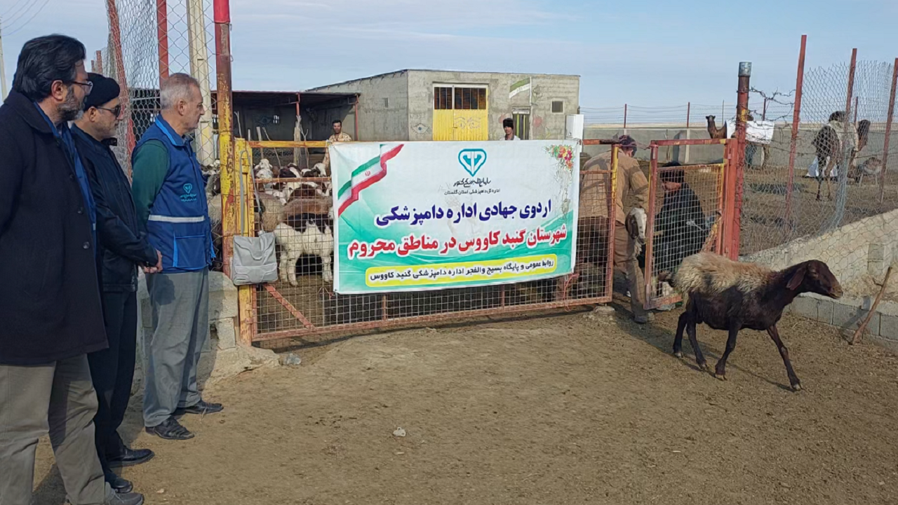 ارائه خدمات رایگان دامپزشکی در روستای دمغ گنبدکاووس