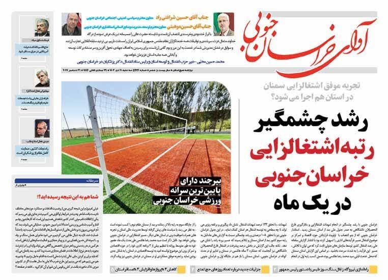 صفحه نخست روزنامه&zwnj;های خراسان جنوبی - سه&zwnj;شنبه ۱۱ دی