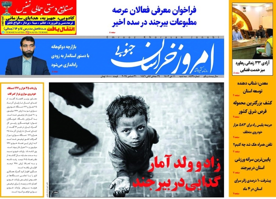 صفحه نخست روزنامه&zwnj;های خراسان جنوبی - سه&zwnj;شنبه ۱۱ دی