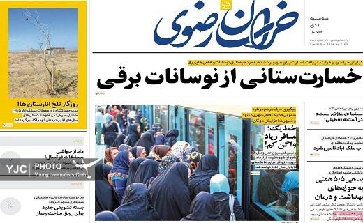 صفحه نخست روزنامه&zwnj; استانی خراسان رضوی -سه&zwnj;شنبه ۱۱ دی