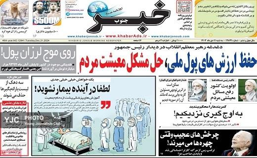صفحه نخست روزنامه&zwnj; استانی خبرجنوب-سه&zwnj;شنبه ۱۱ دی