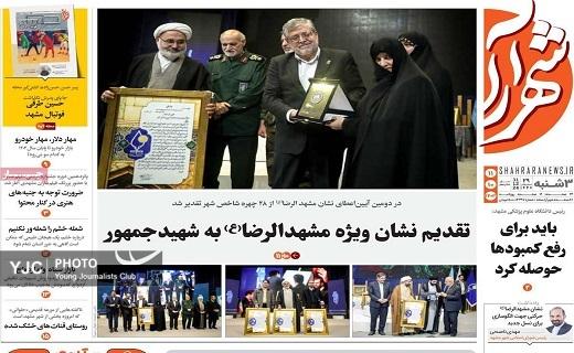 صفحه نخست روزنامه&zwnj; استانی شهرآرا-سه&zwnj;شنبه ۱۱ دی