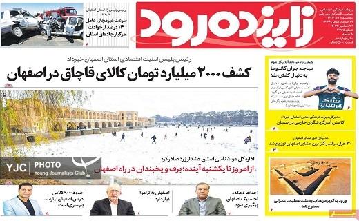صفحه نخست روزنامه&zwnj; استانی زاینده&zwnj;رود-سه&zwnj;شنبه ۱۱ دی