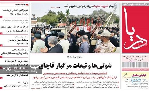 صفحه نخست روزنامه&zwnj; استانی دریا-سه&zwnj;شنبه ۱۱ دی