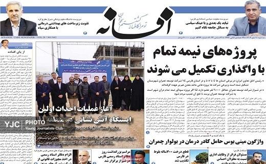 صفحه نخست روزنامه&zwnj; استانی افسانه-سه&zwnj;شنبه ۱۱ دی