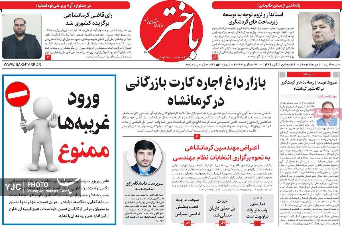 صفحه نخست روزنامه&zwnj; استانی باختر-سه&zwnj;شنبه ۱۱ دی
