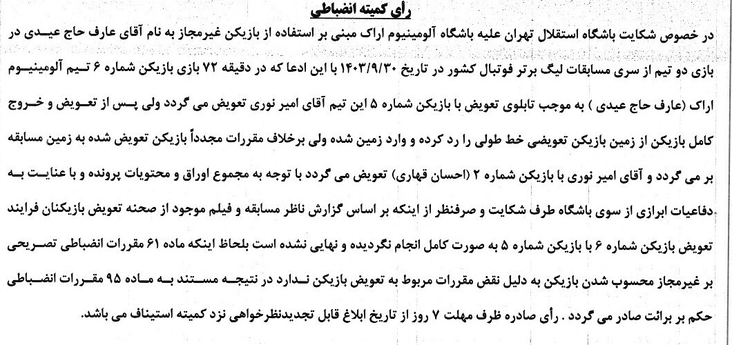 رای شکایت باشگاه استقلال علیه آلومینیوم اراک