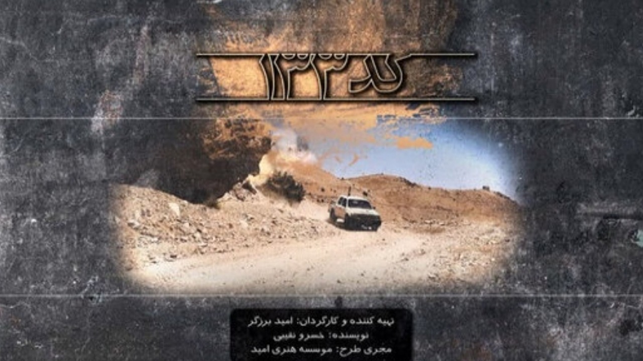 مراسم رونمایی از فیلم داستانی کد ۱۳۳ آغاز شد