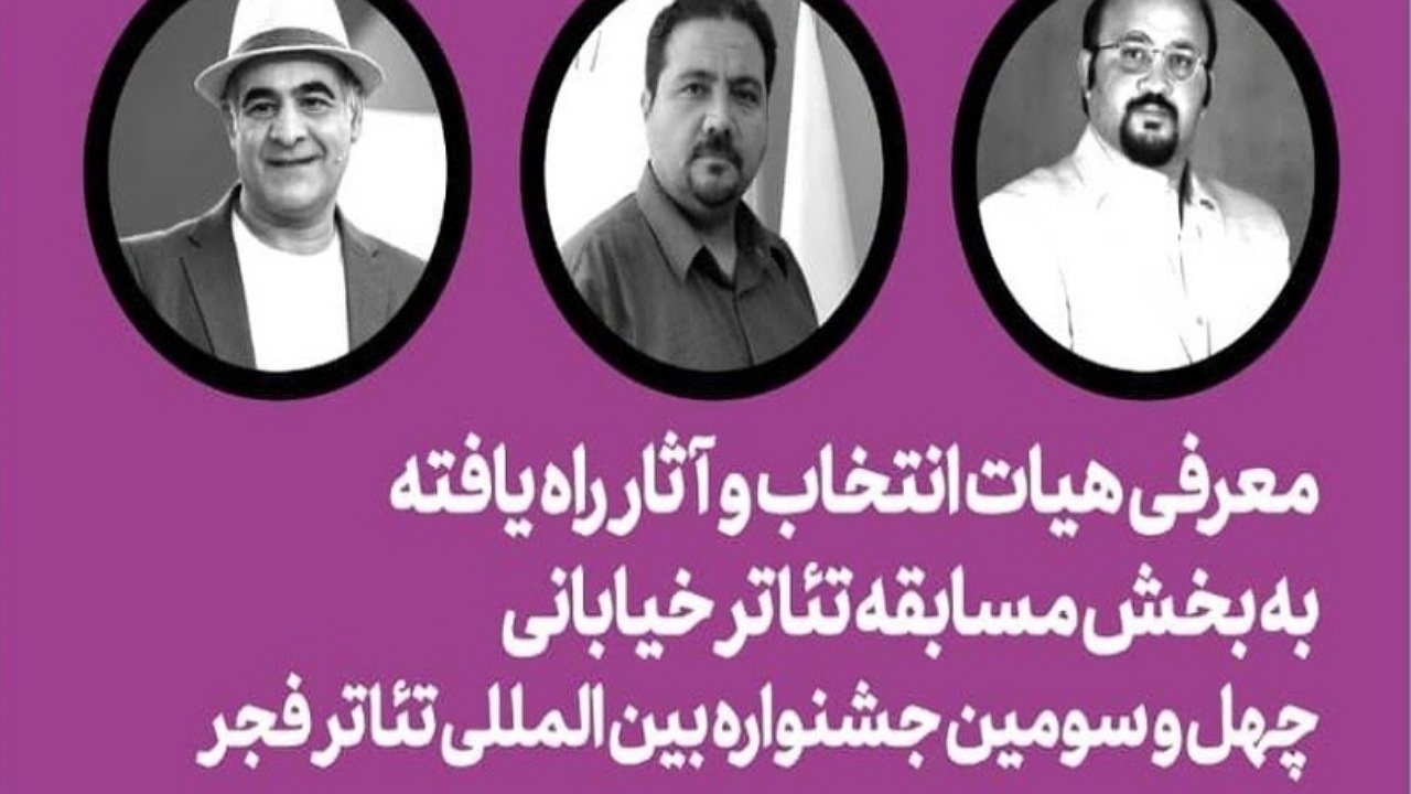 معرفی هیات انتخاب و اعلام اسامی آثار نهایی بخش مسابقه تئاتر خیابانی