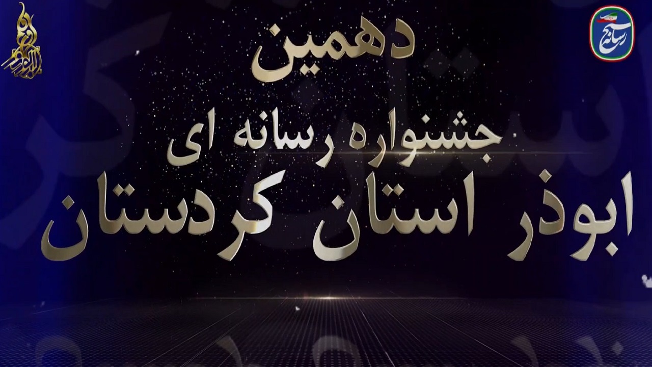 مهلت ارسال آثار به جشنواره ابوذر کردستان تمدید شد