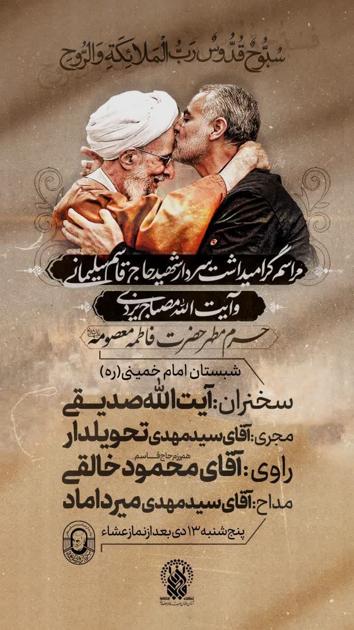 برگزاری مراسم گرامیداشت سردار دل ها و آیت الله مصباح یزدی در قم