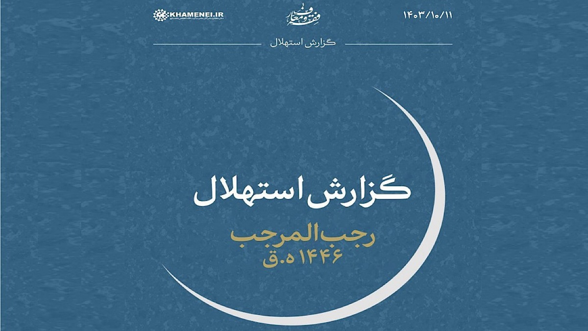 استهلال ماه مبارک رمضان