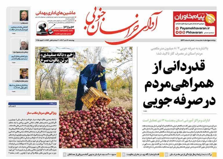 صفحه نخست روزنامه&zwnj;های خراسان جنوبی - چهارشنبه ۱۲ دی