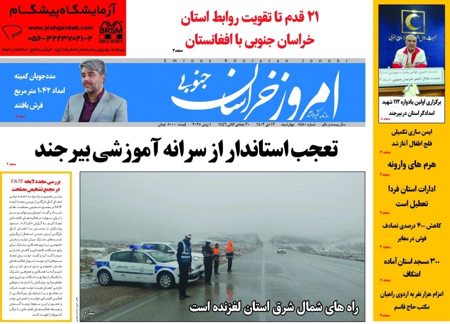صفحه نخست روزنامه&zwnj;های خراسان جنوبی - چهارشنبه ۱۲ دی