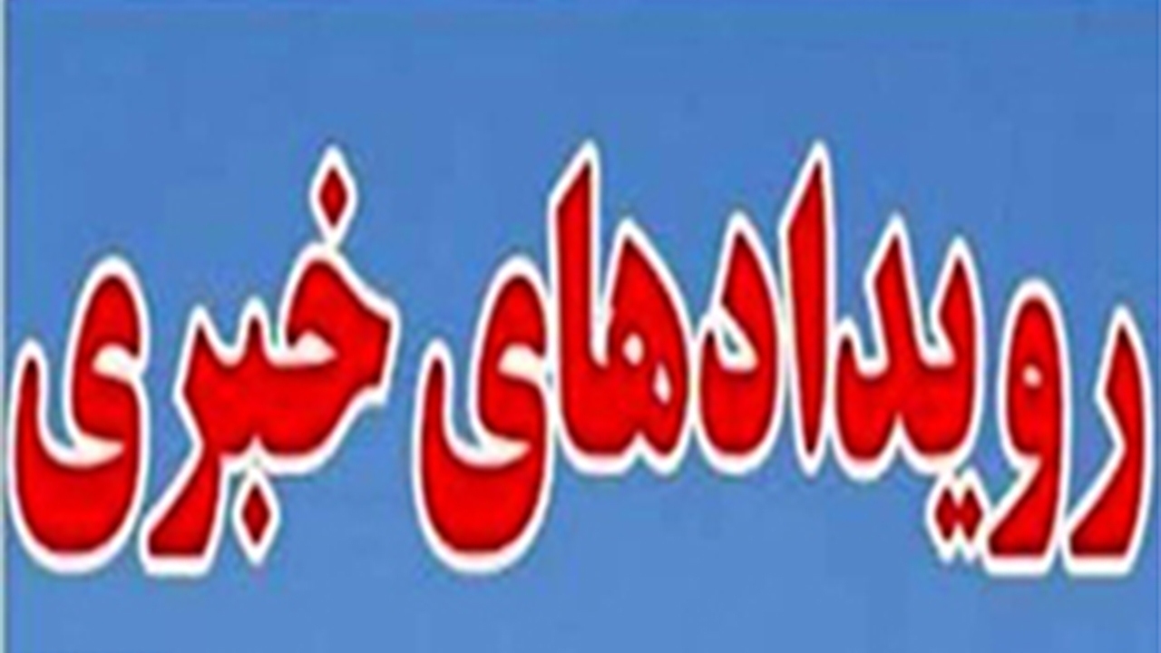 مهم‌ترین رویداد‌های خبر‌ی امروز ۱۱ دی‌ماه