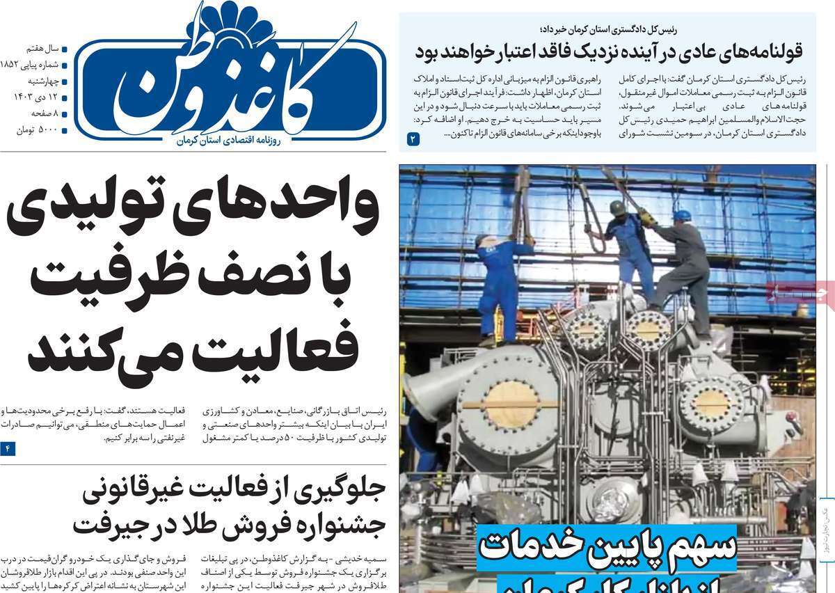 کاغذ وطن 12دی
