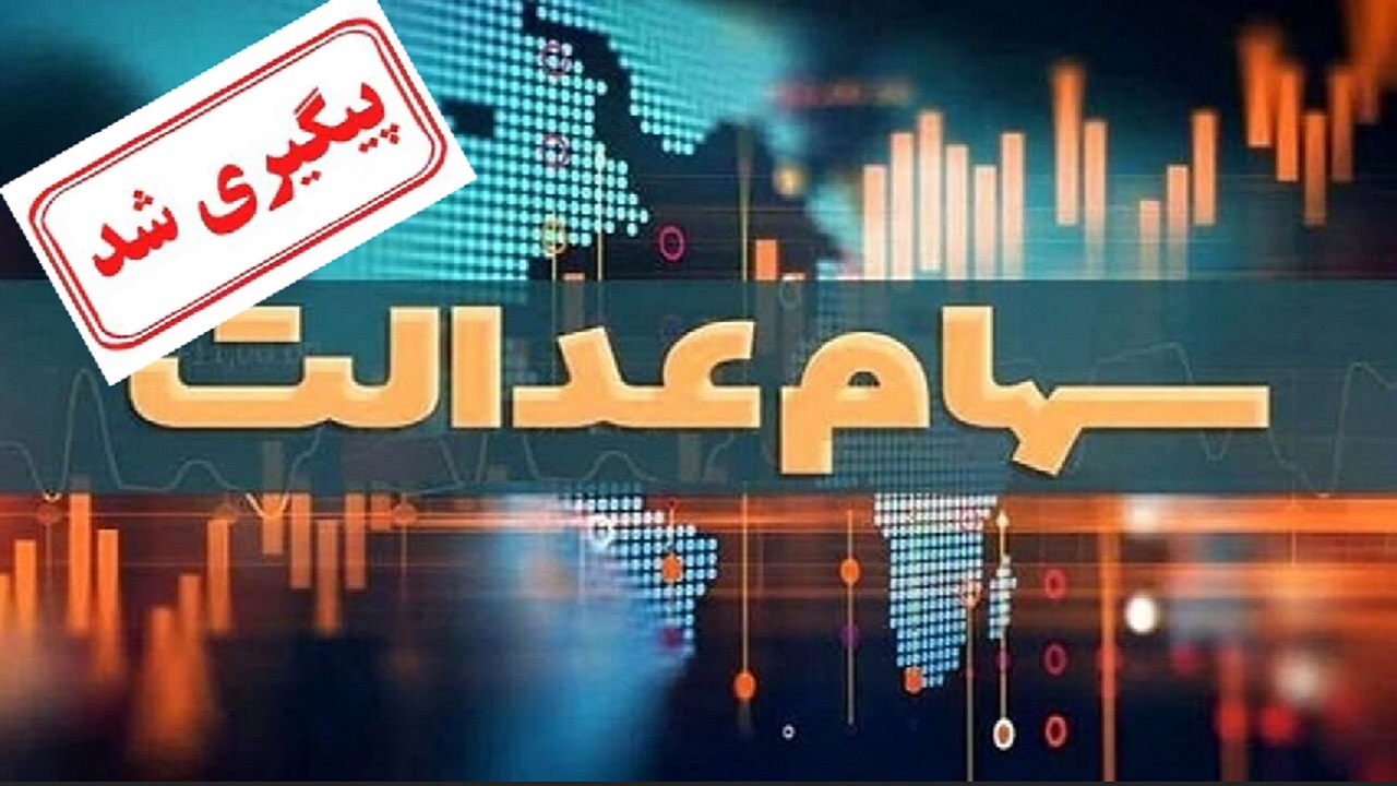 مشکلات واریز سود سهام عدالت برای وراث پیگیری شد