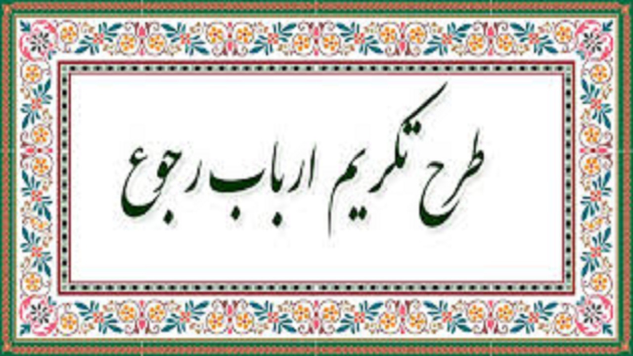 ضرورت تکریم ارباب رجوع در ادارات شبستر