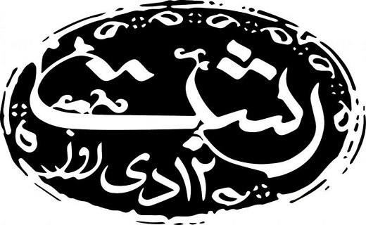امروز روز رشت است؛ شهر تاریخ و طبیعت