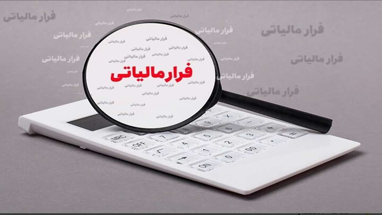 کشف بیش از هزار میلیارد تومان فرار مالیاتی در استان سمنان