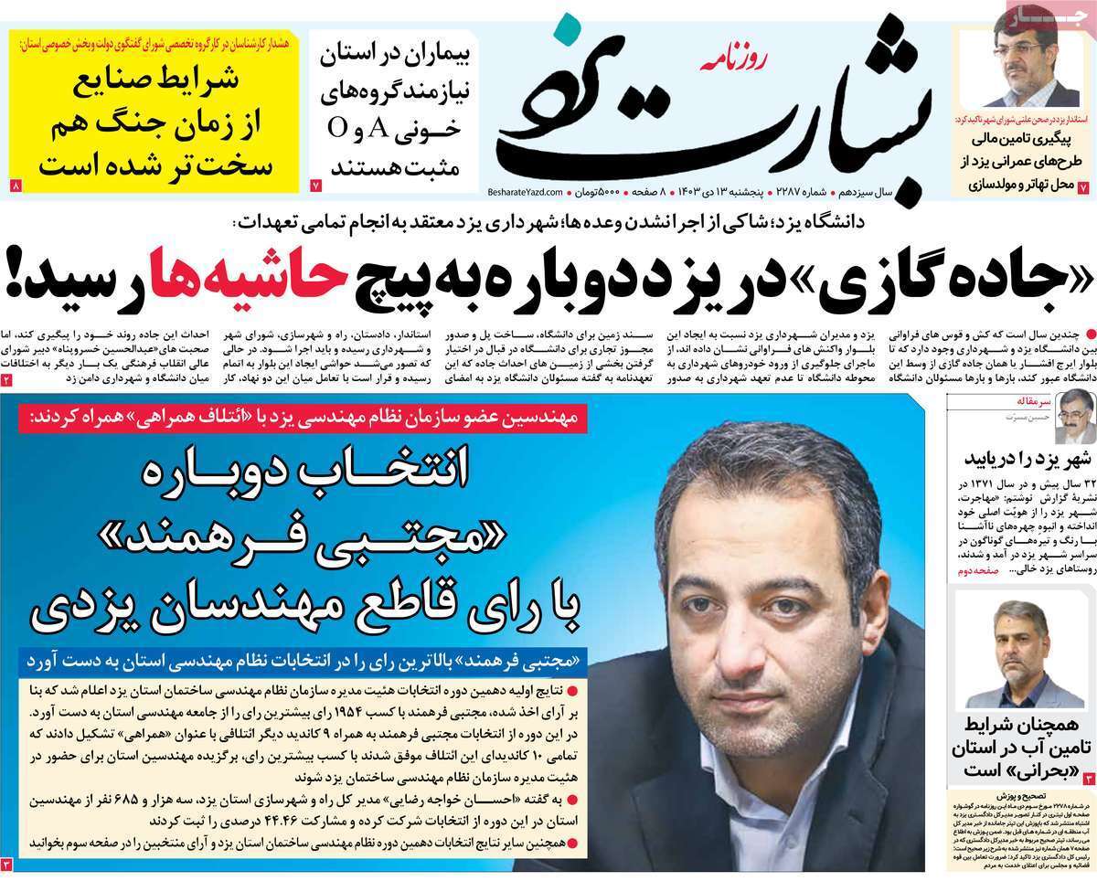 صفحه نخست روزنامه&zwnj;های استانی -پنج&zwnj;شنبه ۱۳زدی