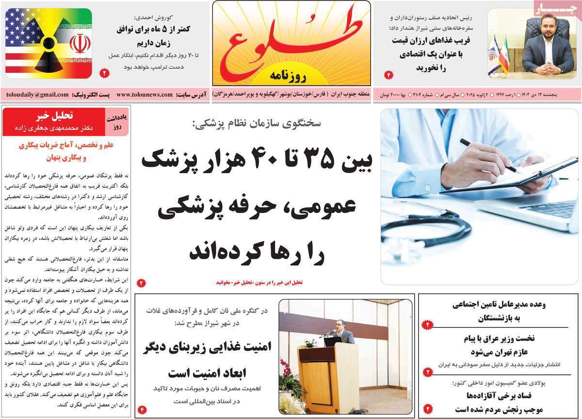صفحه نخست روزنامه&zwnj;های استانی -پنج&zwnj;شنبه ۱۳زدی