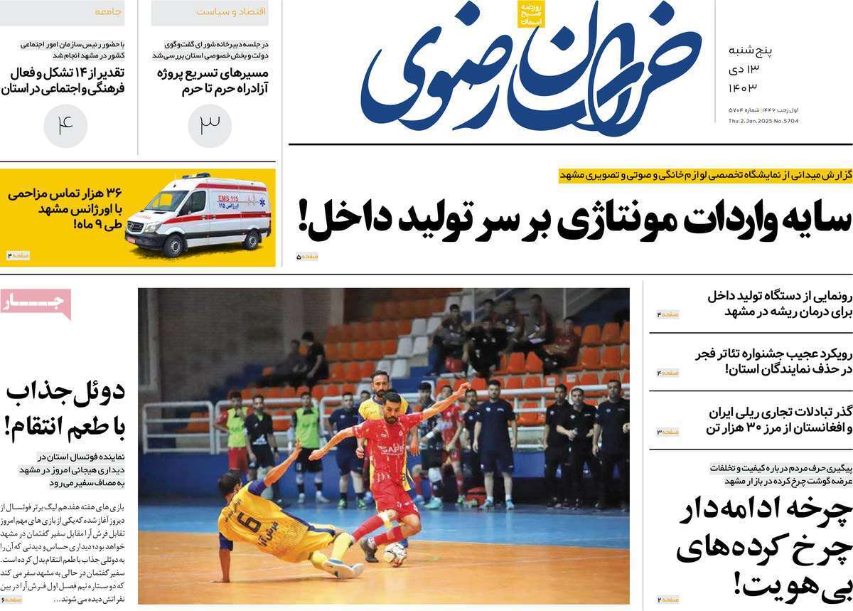 صفحه نخست روزنامه&zwnj;های استانی -پنج&zwnj;شنبه ۱۳زدی
