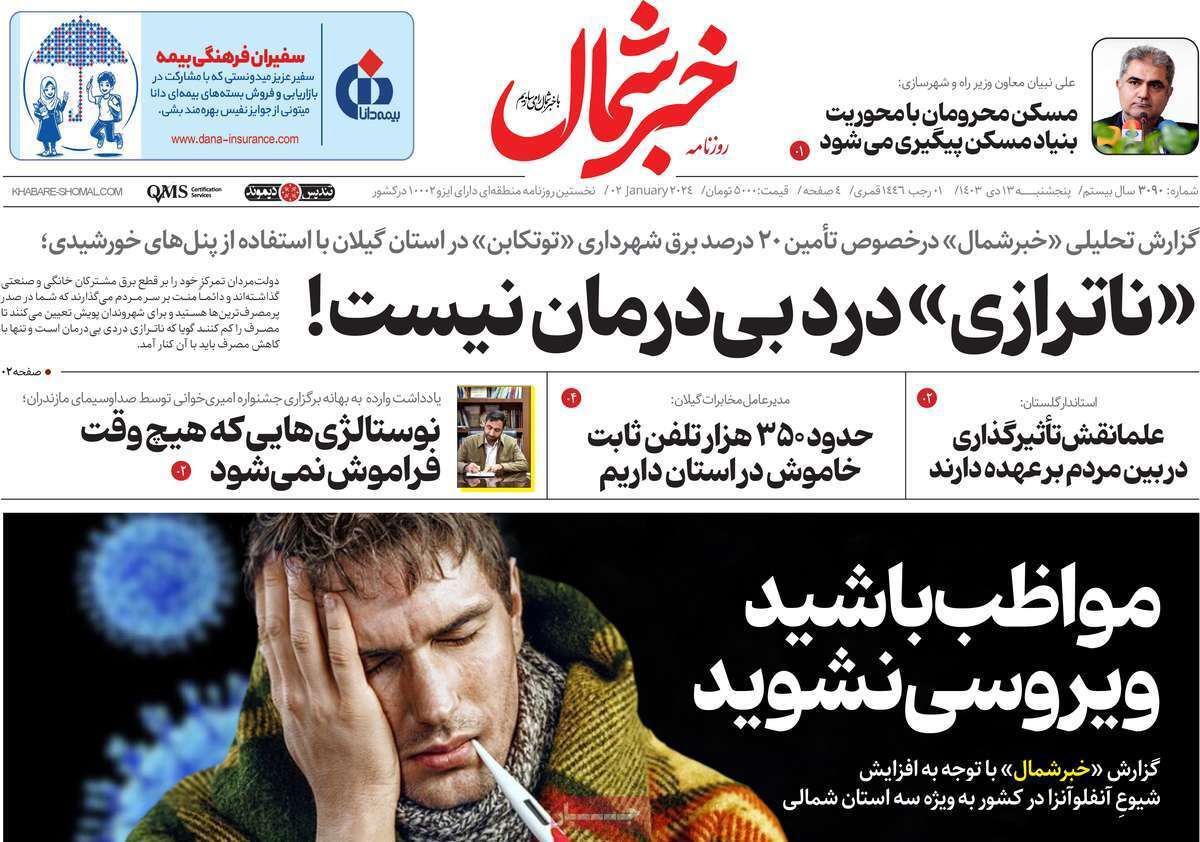 صفحه نخست روزنامه&zwnj;های استانی -پنج&zwnj;شنبه ۱۳زدی