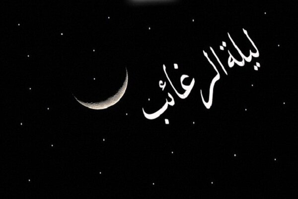 روایت لیلة الرغائب از منظر شیعه و اهل سنت/ اعمال مخصوص شب رغبت‌ها چیست؟