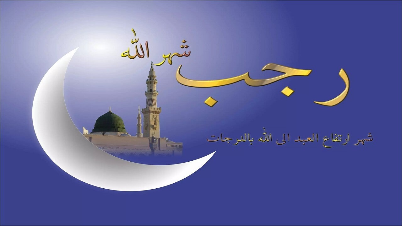 ماه رجب، فرصت طلایی تغییر و تحول در زندگی