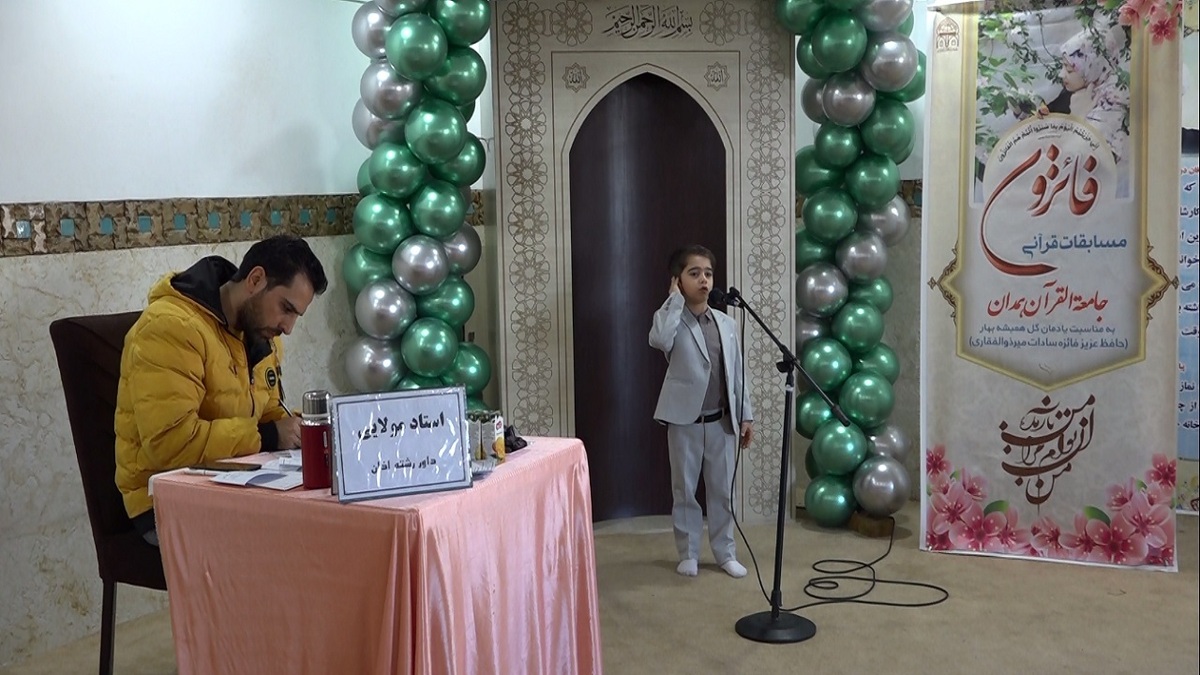 باشگاه خبرنگاران -سومین دوره مسابقات قرآنی جامعة القرآن استان همدان