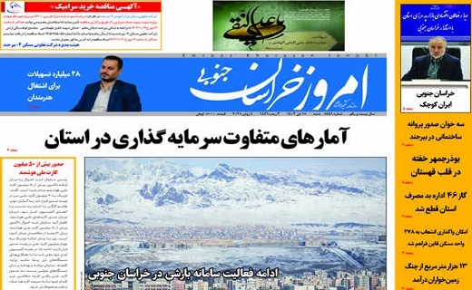 روزنامه امروز خراسان جنوبی