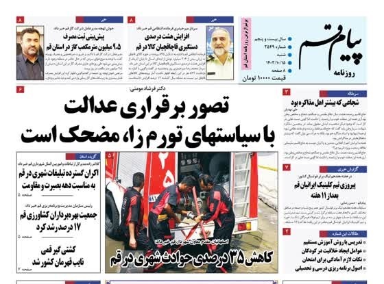 صفحه نخست روزنامه&zwnj;های قم شنبه ۱۵ دی ماه