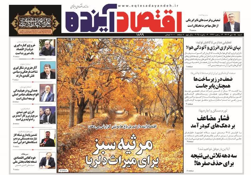 صفحه نخست روزنامه&zwnj;های قم شنبه ۱۵ دی ماه