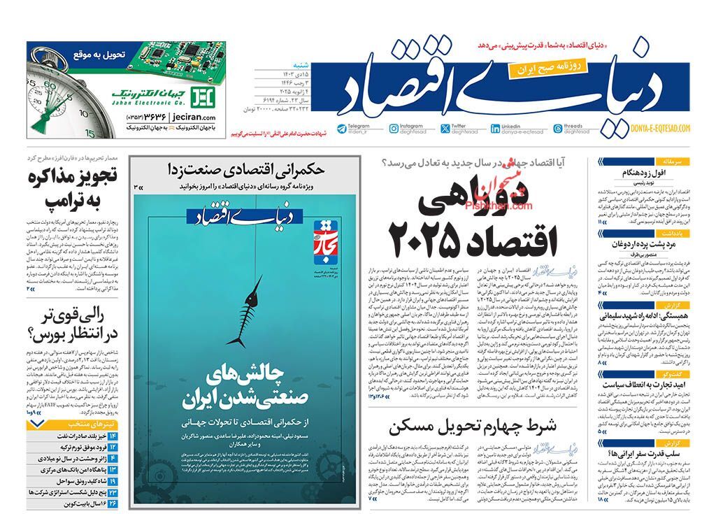 صفحه نخست روزنامه&zwnj; دنیای اقتصاد شنبه ۱۵ دی