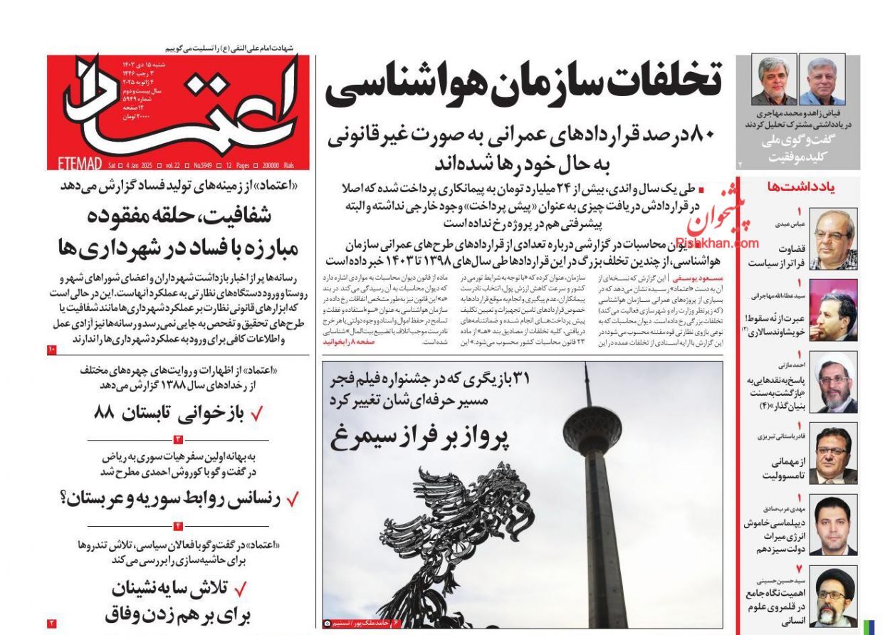 صفحه نخست روزنامه&zwnj; اعتماد شنبه ۱۵ دی