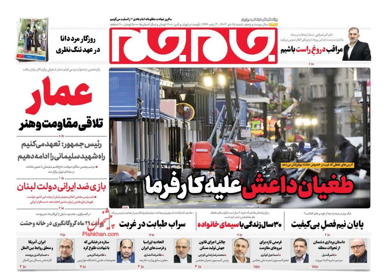 صفحه نخست روزنامه&zwnj; جام جم شنبه ۱۵ دی