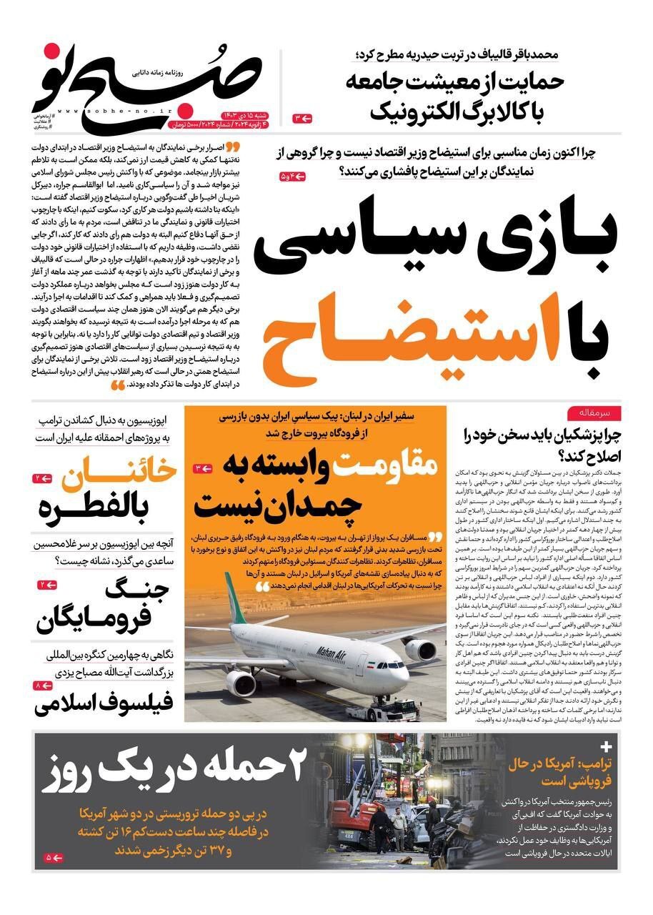 صفحه نخست روزنامه&zwnj;  صبح نو شنبه ۱۵ دی