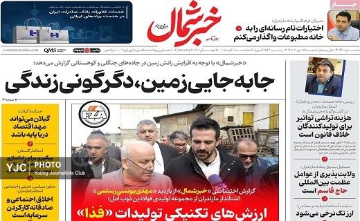 صفحه نخست روزنامه&zwnj; استانی خبرشمال-شنبه ۱۵ دی