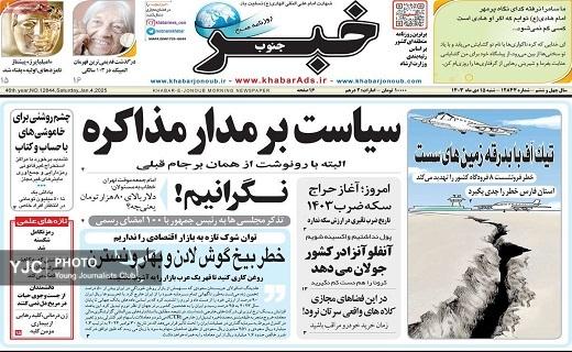 صفحه نخست روزنامه&zwnj; استانی خبرجنوب-شنبه ۱۵ دی