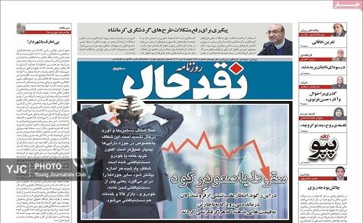 صفحه نخست روزنامه&zwnj; استانی نقدحال -شنبه ۱۵ دی