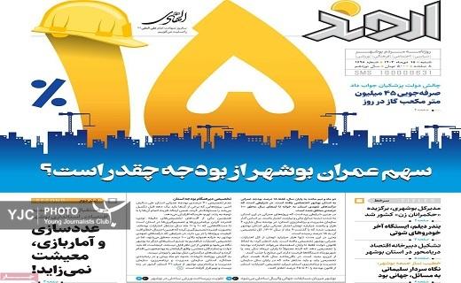 صفحه نخست روزنامه&zwnj; استانی اروند-شنبه ۱۵ دی