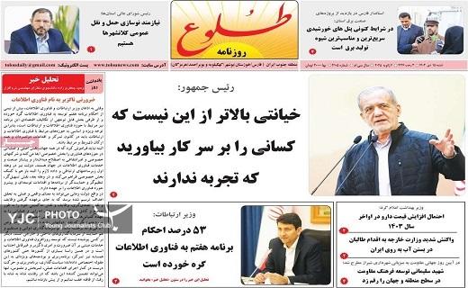 صفحه نخست روزنامه&zwnj; استانی طلوع-شنبه ۱۵ دی