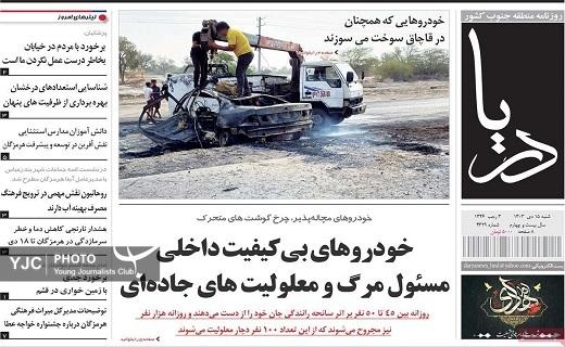 صفحه نخست روزنامه&zwnj; استانی دریا-شنبه ۱۵ دی