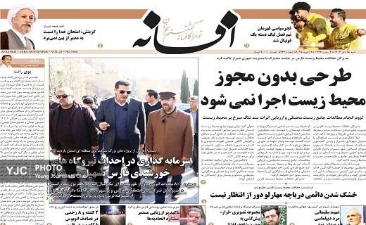 صفحه نخست روزنامه&zwnj; استانی افسانه-شنبه ۱۵ دی