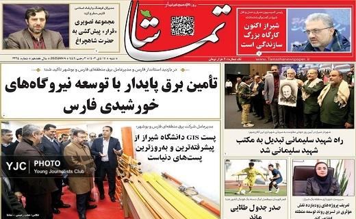 صفحه نخست روزنامه&zwnj; استانی تماشا-شنبه ۱۵ دی