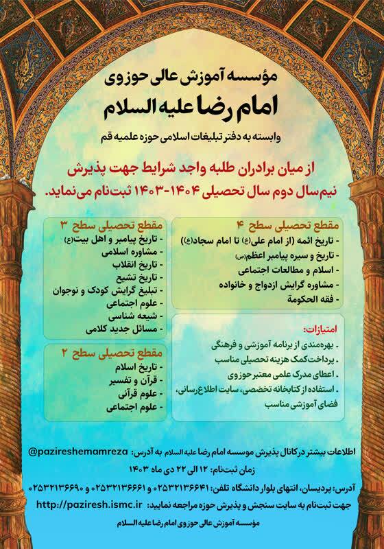 فراخوان پذیرش طلاب در موسسه امام رضا (ع)