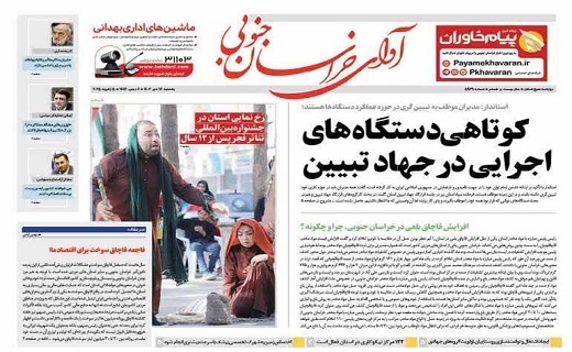 روزنامه آوای خراسان جنوبی
