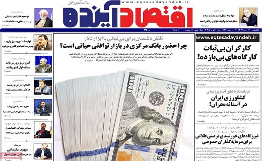 روزنامه اقتصاد اینده
