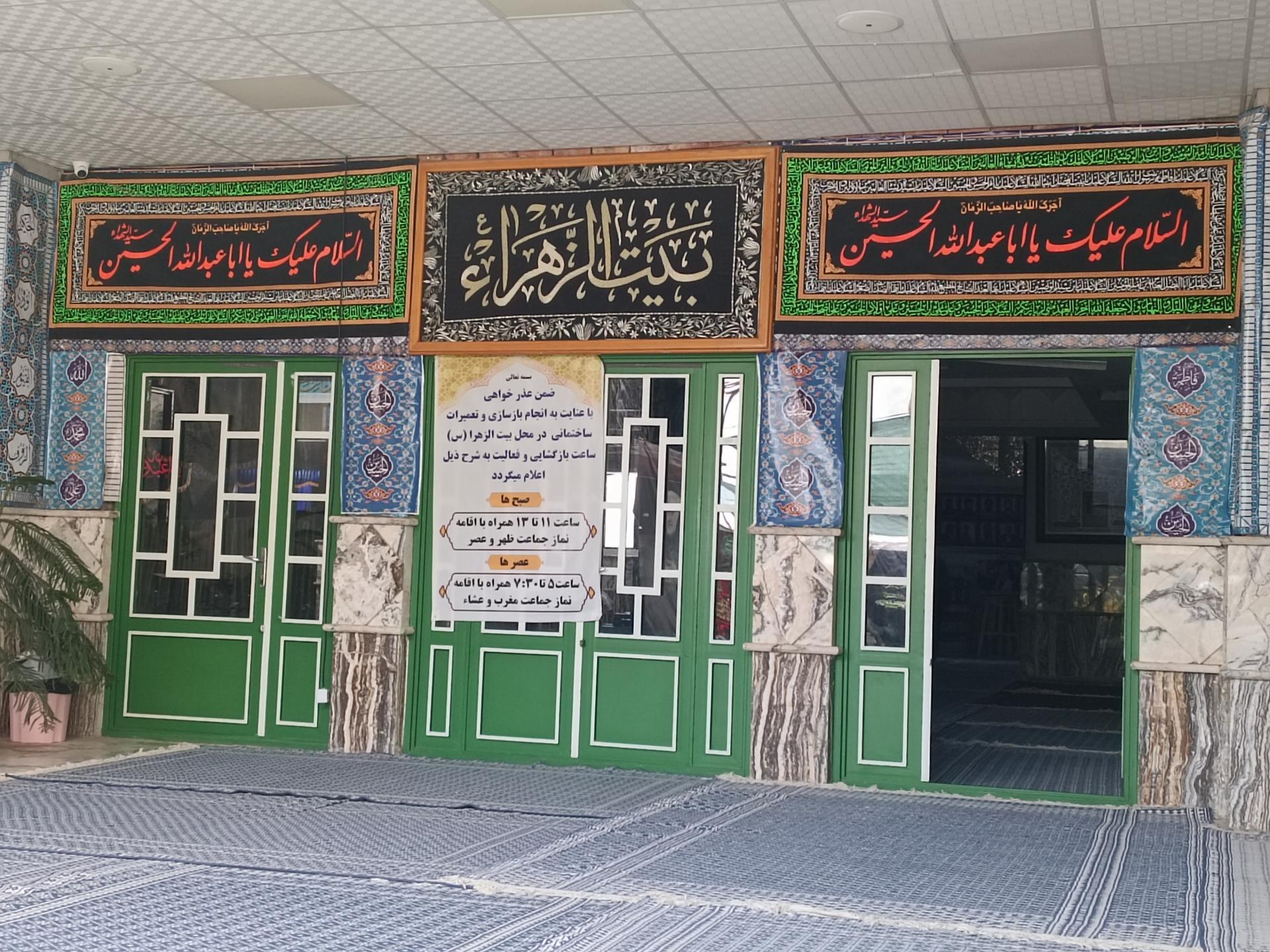 بیت الزهرا